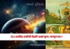 Shani Dev Kripa : या 2 राशींवर शनीची नेहमी असते कृपा, जाणून घ्या ? Shani Dev Kripa