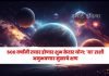 astro 500 वर्षांनी तयार होणार शुभ केदार योग; ‘या’ राशी अनुभवणार सुखाचे क्षण astro