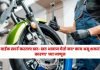 bike : बाईक स्टार्ट करताच खट-खट आवाज येतो का? काय असू शकतं कारण? घ्या जाणून bike