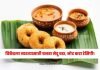 breakfast : विकेंडला नाश्त्यासाठी बनवा मेदू वडा, नोट करा रेसिपी! breakfast