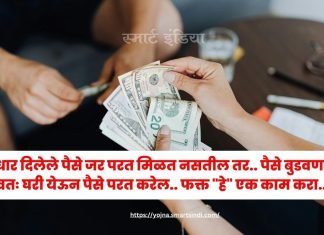 Payment : उधार दिलेले पैसे जर परत मिळत नसतील तर.. पैसे बुडवणारा स्वतः घरी येऊन पैसे परत करेल.. फक्त “हे” एक काम करा..!!