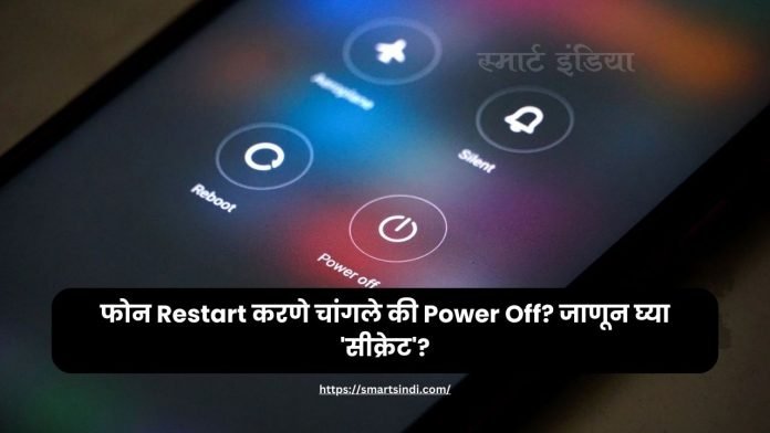 फोन Restart करणे चांगले की Power Off? 99% लोकांना माहित नसलेले 'सीक्रेट' उघड करून टाकूया!
