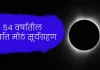 Solar Eclipse 2024 : तब्बल 54 वर्षानंतर सोमवती अमावस्येला वर्षातील सर्वात मोठं सूर्यग्रहण; जाणून घ्या Solar Eclipse 2024