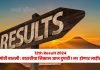 12th Result 2024 मोठी बातमी : बारावीचा निकाल आज दुपारी १ ला होणार जाहीर! 12th Result 2024 मोठी बातमी : बारावीचा निकाल आज दुपारी १ ला होणार जाहीर!