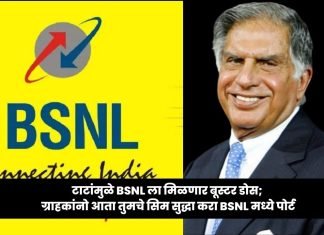 BSNL टाटांमुळे BSNL ला मिळणार बूस्टर डोस; ग्राहकांनो आता तुमचे सिम सुद्धा करा BSNL मध्ये पोर्ट BSNL टाटांमुळे BSNL ला मिळणार बूस्टर डोस; ग्राहकांनो आता तुमचे सिम सुद्धा करा BSNL मध्ये पोर्ट